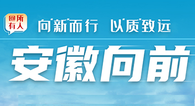 向“新”而行 以“質(zhì)”致遠